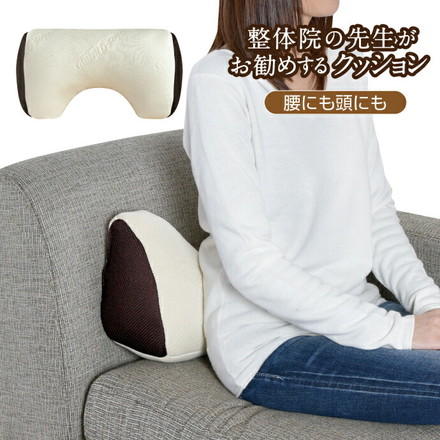 腰にも頭にも 整体院の先生がお勧めするクッション 腰サポート ひじ置き お昼寝まくら くつろぎアイテム