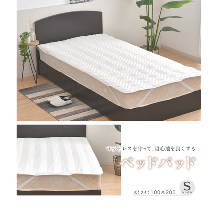 ベッドパット シングル 100×200cm マットレス クッション性 敷パッド 洗える 丸洗い 洗濯 寝具 シンプル