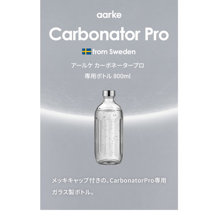 【国内正規品】 aarke アールケ カーボネータープロ 専用ボトル 800ml 注水700ml ガラスボトル グラスボトル 交換用 取り置き用 交換ボトル スペア 炭酸水 炭酸 メーカー CarbonatorPro