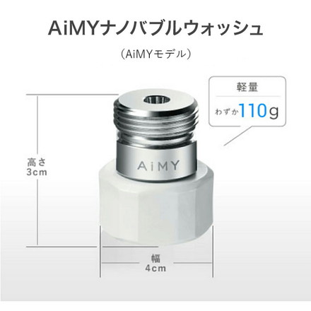AiMY ナノバブルウォッシュプラス AIM-MS11 水生活製作所 簡単取付 洗濯機用 洗濯槽汚れ AIM-MS11