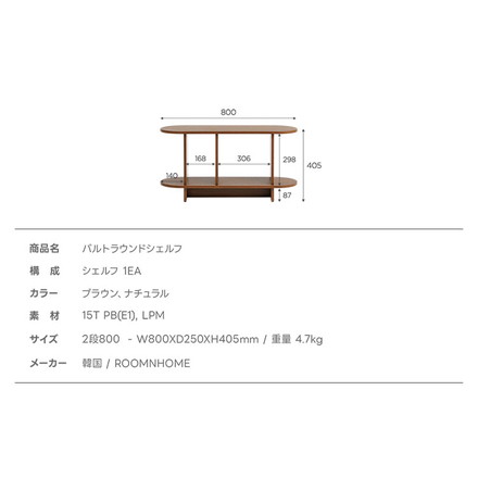 roomnhome バルトラウンドシェルフ ラック 2段 80cm ナチュラル