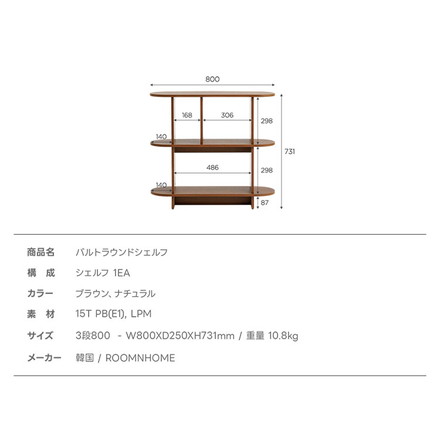 roomnhome バルトラウンドシェルフ ラック 3段 80cm ナチュラル