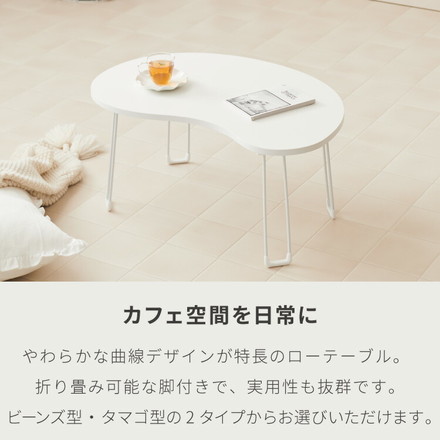 【roomnhome×リコメン堂】 テーブル 折りたたみ ビーンズテーブル 折れ脚 軽い 70cm幅 楕円 韓国インテリア インテリア カワイイ シンプル 折り畳み スチール脚 センターテーブル ビーンズグレー