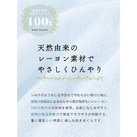 抗菌 防臭 レーヨンソフトパイル抱き枕 ひんやり さわやか 接触冷感 シルクタッチ 手洗い 洗える 抱き枕 ブルー