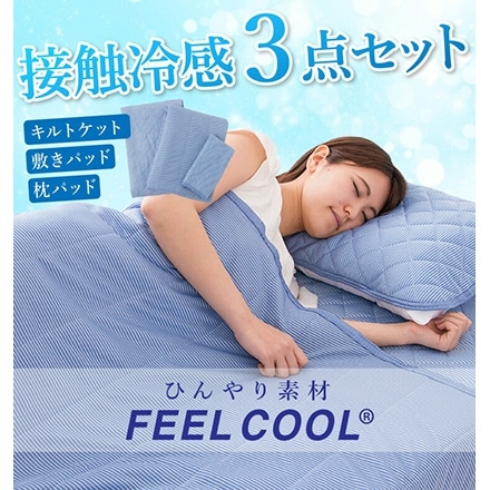 接触冷感 布団3点セット シングル さらっとクール 布団セット 枕パッド 肌掛け 敷きパッド 3点セット ブルー