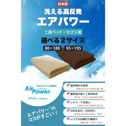 ちょっと小さめマットレス エアパワーSSS 80×180cm 二段ベッド用 マットレス 日本製 二段ベッド 高反発 アイボリー