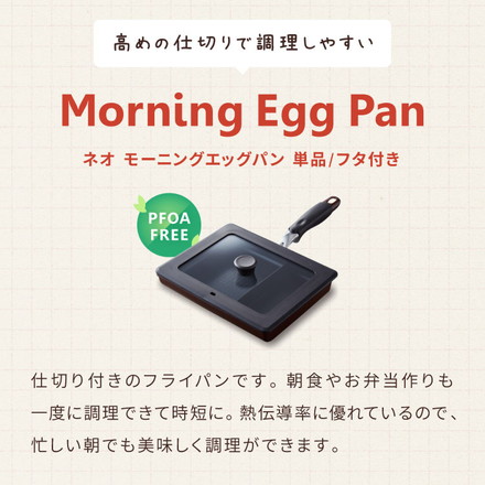 蓋付き 単品 ネオモーニングエッグパンIH対応 ガス対応 お弁当 朝食 仕切り付き 仕切付 角型フライパン 高機能フライパン フライパンのみ