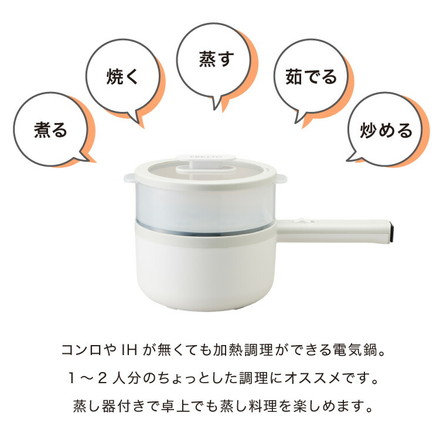 エレットモノ 2way 電気片手鍋&蒸し器 18cm 電気鍋 蒸し器兼用電気片手鍋18cm でんき鍋 ひとり鍋 一人鍋 1人用 2人用 クリスマス プレゼント 自分