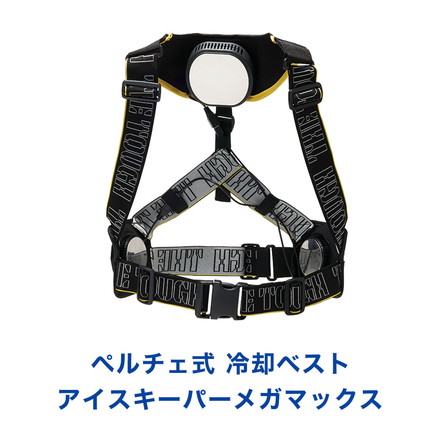 冷却ベスト ペルチェ式 アイスキーパーメガマックス ICEKEEPER MEGAMAX アタックベース 200250 アイスプレート