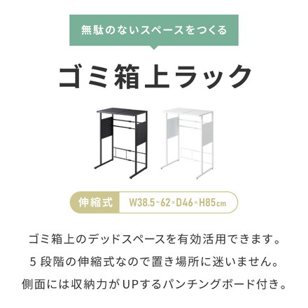 ゴミ箱上ラック 伸縮タイプ 幅38.5cm~幅62cm 45Lゴミ箱×2個用 キッチンスペースラック 1段 キッチンラック スチールラック ホワイト