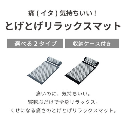 【選べる低刺激/強刺激】とげとげリラックスマット 枕+マット 2点セット 痛(イタ)気持ちいい! とげとげ トゲトゲ 健康マット スパイクマット シート 指圧マット 足つぼ ヨガマット グレー/ソフト