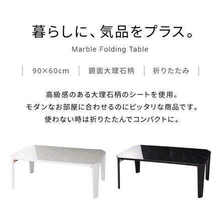 鏡面仕上げ 折りたたみテーブル 大理石柄 90×60 長方形 ローテーブル コーヒーテーブル センターテーブル リビングテーブル ホワイト(大理石柄)