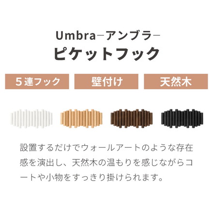 umbra アンブラ フック 5連 ピケットフック フック ウォールハンガー ハンガーフック マルチフック ハンガー 収納 壁面収納 壁付け ホワイト ブラック ナチュラル 北欧 幅38cm 奥行4cm 高さ17cm ブラック