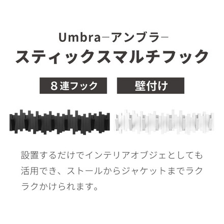 umbra アンブラ フック 8連 スティックスマルチフック マルチフック ハンガーフック ウォールハンガー オブジェ 折りたたみ 壁面収納 壁付け ホワイト ブラック 北欧 幅72cm 奥行3cm 高さ18cm ブラック
