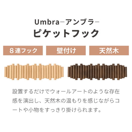 umbra アンブラ フック 8連 ピケットフック フック ウォールハンガー ハンガーフック マルチフック ハンガー 収納 壁面収納 壁付け ナチュラル ウォルナット 北欧 幅61cm 奥行4cm 高さ17cm ナチュラル