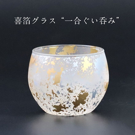 ウチキ 喜箔グラス 一合ぐい呑み 金箔・銀箔を使った石川県・山中漆器由来の伝統工芸品 KH-013 キッチン雑貨
