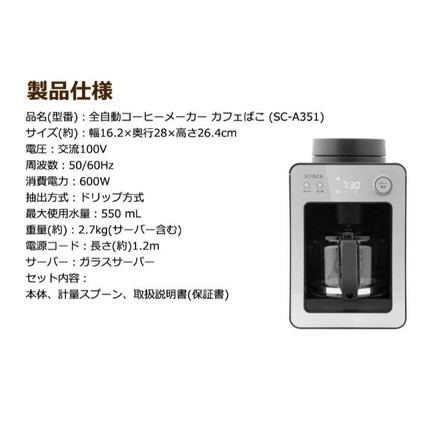 siroca 全自動 コーヒーメーカー カフェばこ ガラスサーバー デジタル コンパクト ミル付き SC-A351
