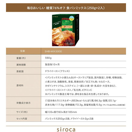 siroca 毎日おいしい贅沢 食パンミックス 糖質オフ 1斤用×2回分入り SHB-MIX3000