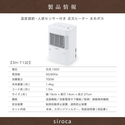 siroca 温度調節 人感センサー付き 足元ヒーター まめポカ 自動電源オフ機能 SH-T132