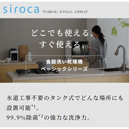 siroca シロカ 食器洗い乾燥機 食洗機 2way タンク式 分岐水栓 5L 工事不要 4コース 窓付き タイマー SS-M171