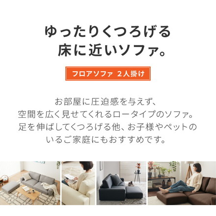 ローソファ 2人掛け ファブリック フロアタイプ レザーアイボリー