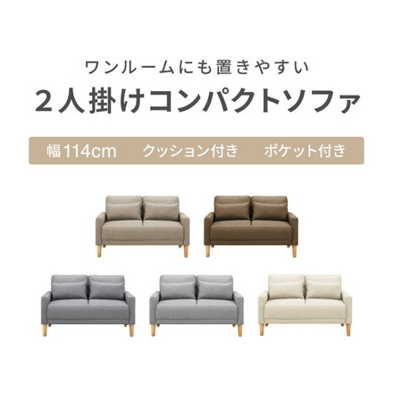 ソファ 2人掛け 幅 114cm 奥行 70cm コンパクト ソファー オットマン 座面 広い 木脚 クッション 肘置き グレージュ
