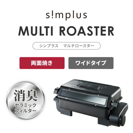 simplus マルチロースター フィッシュロースター 魚焼きグリル 両面焼き 消臭フィルター 両面ヒーター タイマー付き SP-FRS01 SP-FRS01