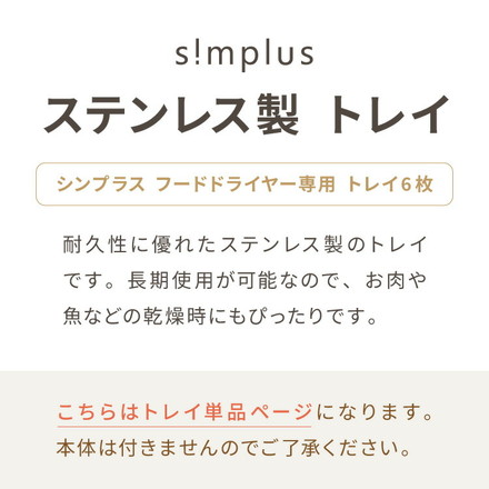 【トレー単品】simplus 304ステンレストレー 6枚 フードドライヤー用トレー 食品乾燥機 シンプラス SP-FD02用