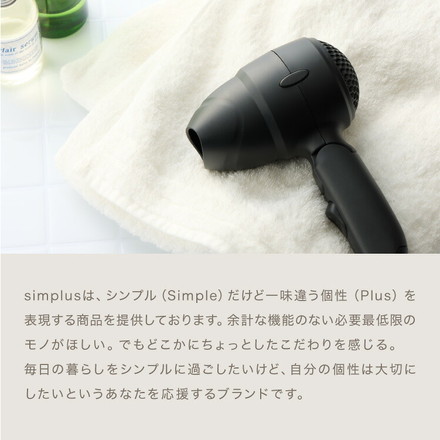 ヘアドライヤー 折りたたみ 速乾 ツヤ 美髪 ケア 時短 ダメージ軽減 小型 コンパクト 温度 風量調整 軽量 サロン 縮毛 まとまり 収納 旅行 出張 持ち運び simplus シンプラス SP-HDR01 ブラック
