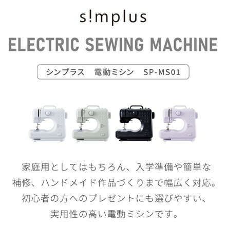 simplus 電動ミシン 小型ミシン 12種類 縫い目 フットコントローラー LEDライト 2WAY給電 シンプラス SP-MS01 ミルキーホワイト