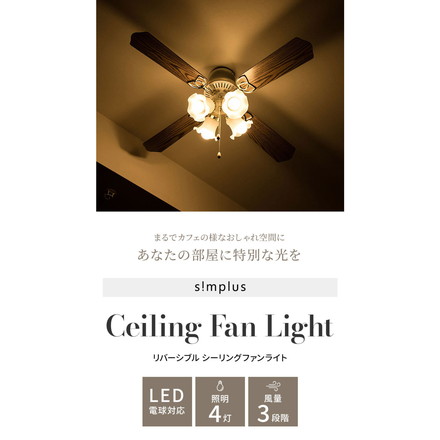 simplus シーリングファン LED対応 照明4灯 風量3段階 天井照明 8畳 10畳 12畳 おしゃれ インテリア ファン ライト エコ 省エネ リバーシブル羽根 ブラウン ホワイト led SP-SLF01 シンプラス ブラウン