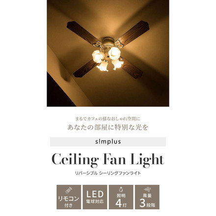 simplus シーリングファン LED対応 照明4灯 リモコン操作 風量3段階 天井照明 8畳 10畳 12畳 おしゃれ ファン ライト エコ 省エネ リバーシブル羽根 ブラウン ホワイト led SP-SLF02 シンプラス ブラウン