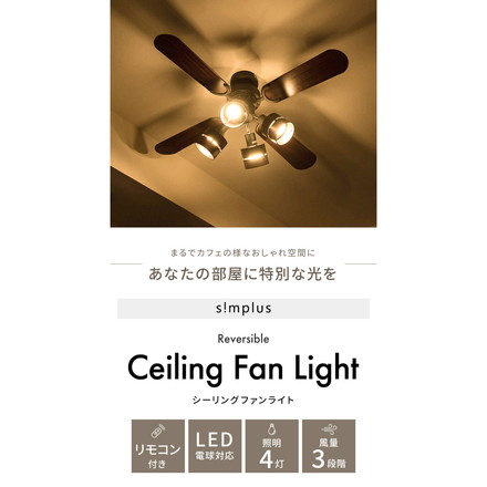 simplus シーリングファン LED対応 照明4灯 リモコン操作 風量3段階 天井照明 8畳 10畳 12畳 おしゃれ ファン ライト エコ 省エネ リバーシブル羽根 ブラウン ナチュラル led SP-SLF03 シンプラス ブラウン