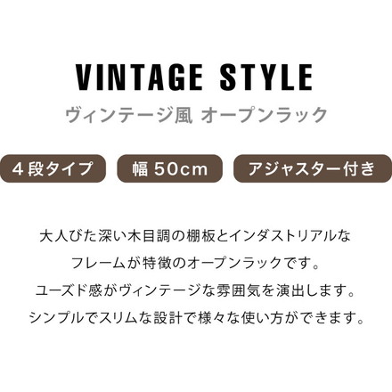 ヴィンテージ 四段ラック 4段 ラック 幅50 奥行き30 収納 オープンラック スチールラック 茶 ブラウン