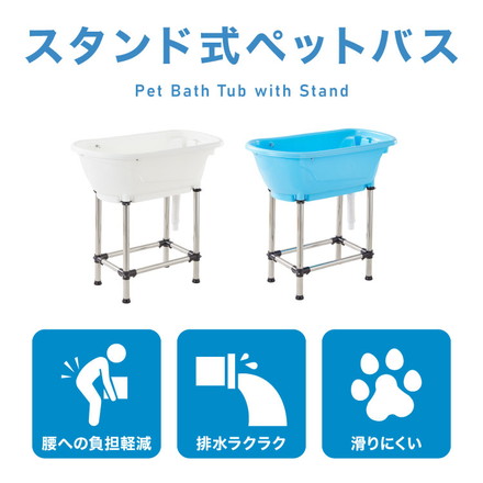 ペットバス ドッグバス 家庭用 浴槽 お風呂 バスタブ プラスチック製 大型 シャンプー お手入れ 小型犬 中型犬 大型犬 猫 犬 ペット用品 トリミング グルーミング トリマー ホワイト ブルー ブルー