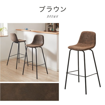 カウンターチェア 背もたれ付き 1脚 2脚セット レザー ヴィンテージ ミッドセンチュリー カフェ風 西海岸 店舗 カウンタースツール バーチェア ハイスツール チェア チェアー スツール 椅子 イス 単品 2脚 セット ブラウン 1脚