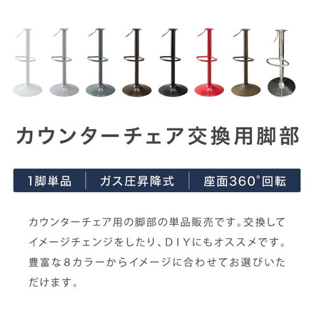 カウンターチェア 交換 脚 単品 選べる8色 昇降式 高さ56~77cm 360°回転 カフェ バーチェア ダイニングチェア ブラック