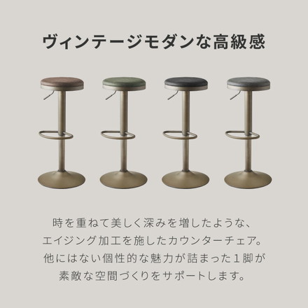 カウンターチェア 回転式 高さ調節 ヴィンテージブラック