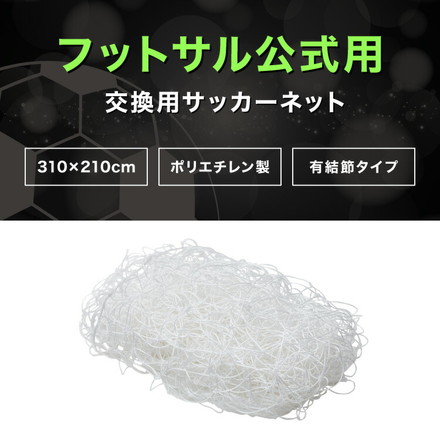 サッカーネット 交換用 フットサルサイズ ネットのみ 公式サイズ