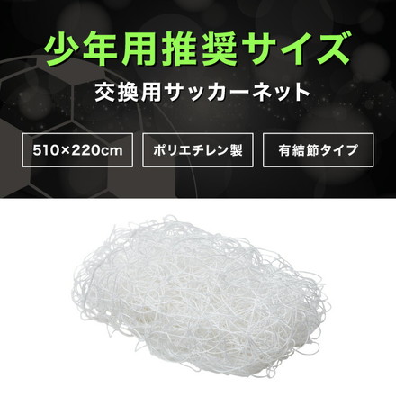 サッカーネット 交換用 少年サッカーゴール ネットのみ 公式サイズ