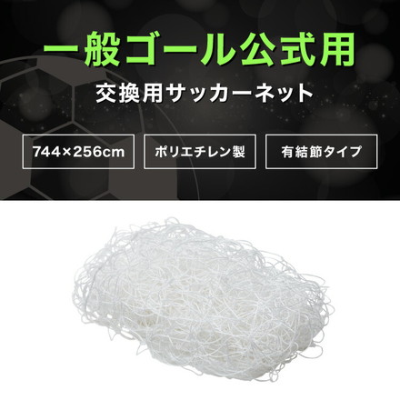サッカーネット 交換用 一般用サイズ ネットのみ 公式サイズ