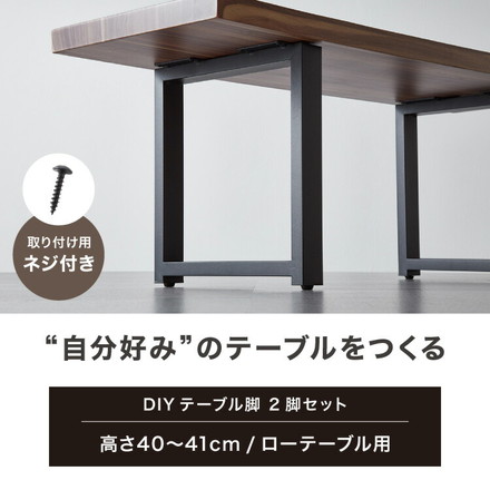 テーブル脚 スチール脚 ねじ付き 高さ40~41cm ブラック 取り替え ガタつき防止 アジャスター付き デザイン ダイニング DIY テーブル 脚 粉末塗装 ブラック 幅36×高さ40cm