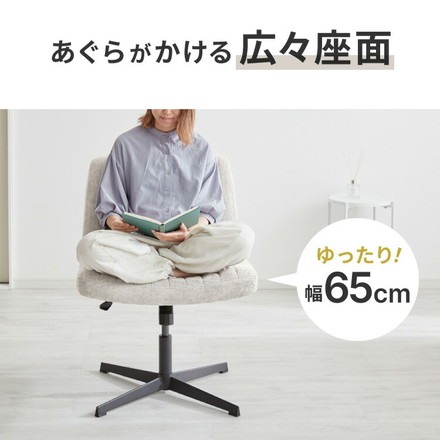 あぐらチェア 座面広々65cm ゆったり設計 高さ調節 昇降 ラウンジチェア ロッキング デスクチェア オフィスチェア ゲーミング チェア ファブリックアイボリー