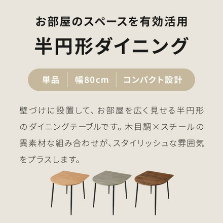 ダイニングテーブル 半円 80×90cm 壁付け カフェテーブル 2人用 二人用 80cm 円形 丸 テーブル 木目調 カフェ風 ダイニング 省スペース コンパクト おしゃれ ブラウン