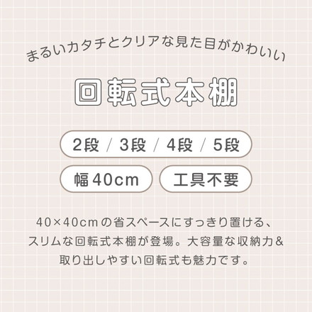 回転式本棚 2~5段大容量 スリム 本棚 回転 収納ラック 回転本棚 絵本ラック 絵本棚 2段