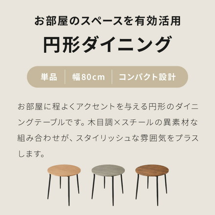 ダイニングテーブル 円形 幅80cm 北欧 カフェテーブル 直径80cm 2人用 二人用 80cm 丸 ラウンド 円卓 丸テーブル 木目調 カフェ風 ダイニング 省スペース コンパクト おしゃれ ブラウン