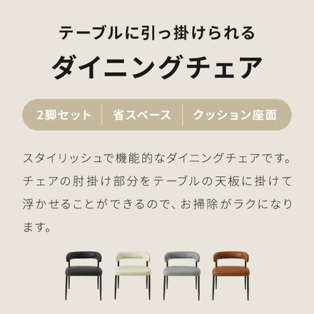ダイニングチェア 2脚セット テーブルに掛けられる & 天板下に収納できる チェア 省スペース お掃除ロボット対応 椅子 イス スリム ルンバブル ロボット掃除機 対応 レクス REX おしゃれ レザーブラウン