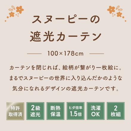 スヌーピー絵羽遮光カーテン 2枚組 100×178cm ドレープカーテン 遮光 洗える 洗濯 カーテン フック