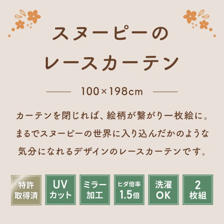スヌーピー絵羽レースカーテン 2枚組 100×198cm UVカット 洗える 洗濯 プライバシー 目隠し カーテン