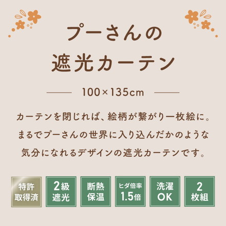 プーさん絵羽遮光カーテン 2枚組 100×135cm ドレープカーテン 遮光 洗える 洗濯 カーテン フック